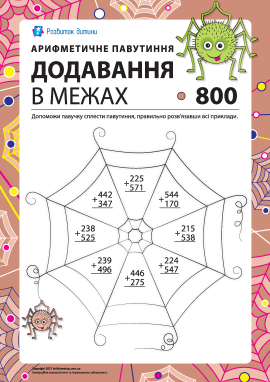 Додавання в стовпчик у межах 800