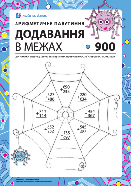 Додавання в стовпчик у межах 900