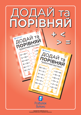 Додавання та порівняння: суми двоцифрових чисел