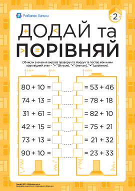 Додавання та порівняння чисел №2