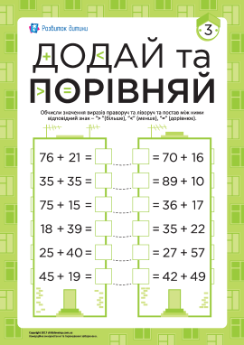 Додавання та порівняння чисел №3