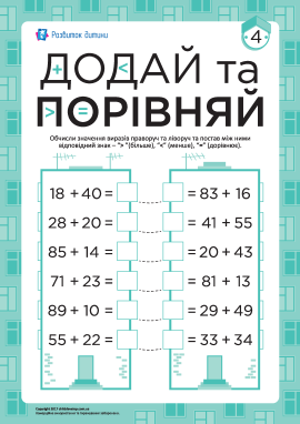 Додавання та порівняння чисел №4