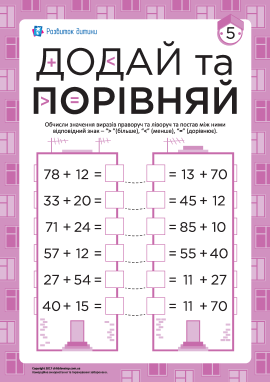Додавання та порівняння чисел №5
