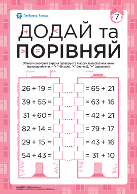 Додавання та порівняння чисел №7
