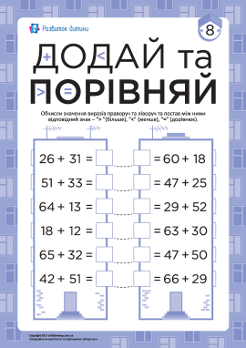 Додавання та порівняння чисел №8