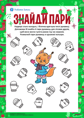 Знайди пари: розмальовуємо рукавиці