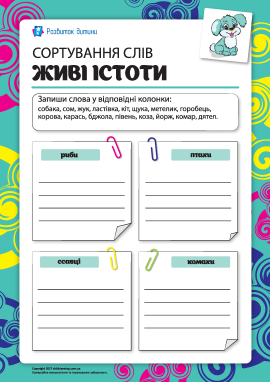 Сортування слів: живі істоти