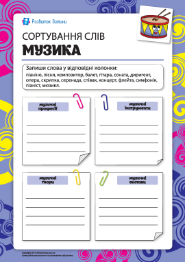 Сортування слів: музика