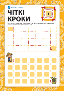 Чіткі кроки №1: пройди лабіринт за планом 