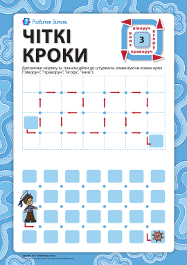 Чіткі кроки №3: пройди лабіринт за планом Чіткі кроки №3: пройди лабіринт за планом