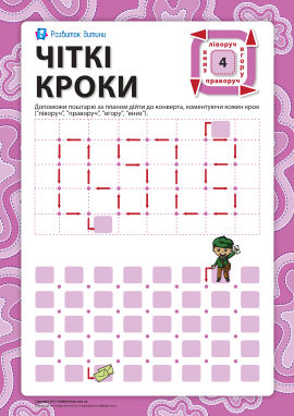 Чіткі кроки №4: пройди лабіринт за планом Чіткі кроки №4: пройди лабіринт за планом
