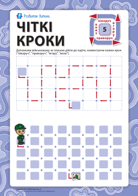 Чіткі кроки №5: пройди лабіринт за планом 