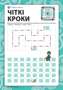 Чіткі кроки №6: пройди лабіринт за планом Чіткі кроки №6: пройди лабіринт за планом