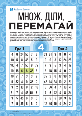 Множ, діли, перемагай: числа від 2 до 9 Множ, діли, перемагай: числа від 2 до 9