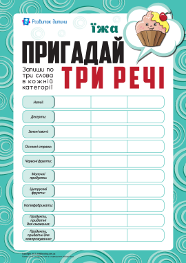 Пригадай три речі: їжа