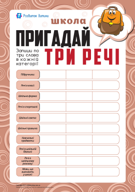 Пригадай три речі: школа