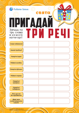 Пригадай три речі: свята