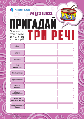 Пригадай три речі: музика