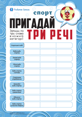 Пригадай три речі: спорт