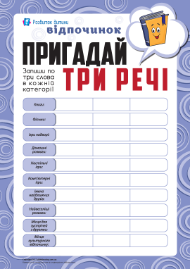 Пригадай три речі: відпочинок