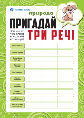 Пригадай три речі: природа