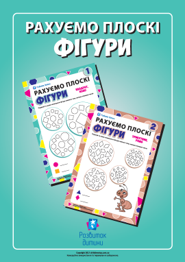 Рахуємо плоскі фігури