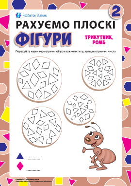 Рахуємо плоскі фігури: трикутник, ромб