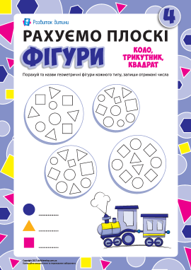 Рахуємо плоскі фігури: коло, трикутник, квадрат