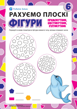 Рахуємо плоскі фігури: прямокутник, шестикутник, п’ятикутник