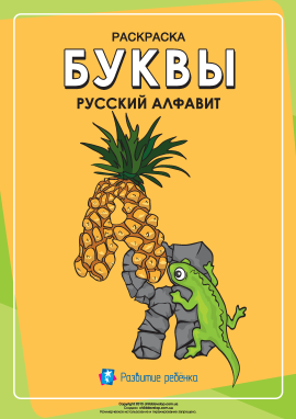 Розмальовка «Російська абетка»