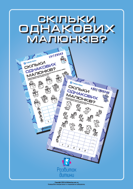 Скільки однакових малюнків?