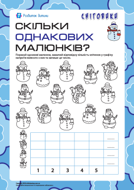 Скільки однакових малюнків: рахуємо сніговиків