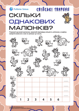 Скільки однакових малюнків: рахуємо свійських тварин