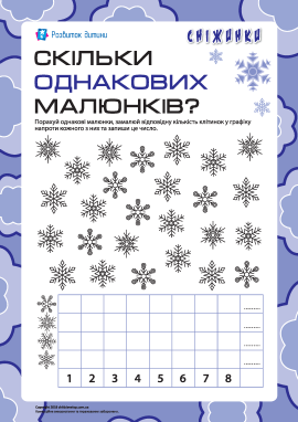 Скільки однакових малюнків: рахуємо сніжинки