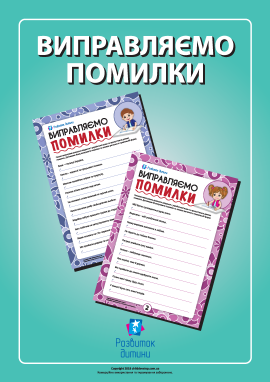 Виправляємо помилки: тренуємо навички правопису (українська мова)
