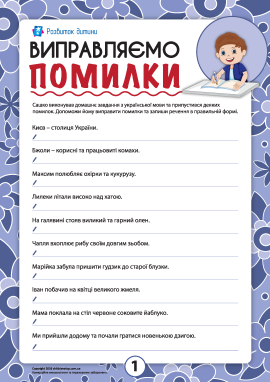 Виправляємо помилки: правопис та орфограми української мови №1