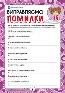 Виправляємо помилки: правопис та орфограми української мови №2 