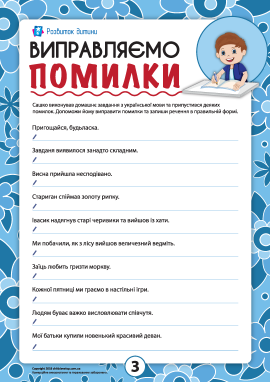 Виправляємо помилки: правопис та орфограми української мови №3 