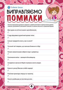 Виправляємо помилки: правопис та орфограми української мови №4