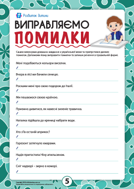 Виправляємо помилки: правопис та орфограми української мови №5