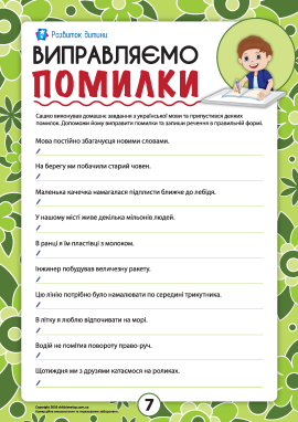Виправляємо помилки: правопис та орфограми української мови №7 