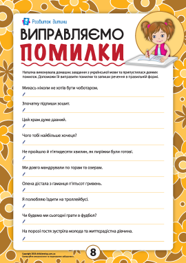 Виправляємо помилки: правопис та орфограми української мови №8 