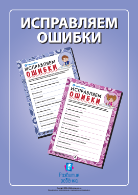 Виправляємо помилки: тренуємо навички правопису (російська мова)