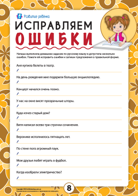 Виправляємо помилки №8 (російська мова) Виправляємо помилки №8 (російська мова)