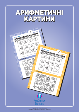 Арифметичні картини: розв’язуємо приклади та розмальовуємо Арифметичні картини: розв’язуємо приклади та розмальовуємо