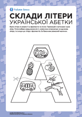 Склади літеру «А» (українська абетка)