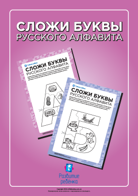 Складаємо літери російської абетки (пазл-розмальовка) Складаємо літери російської абетки (пазл-розмальовка)