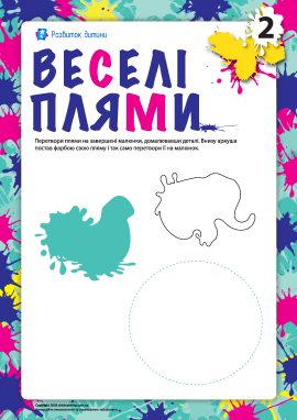 Веселі плями №2 (фантазійна розмальовка) Веселі плями №2 (фантазійна розмальовка)