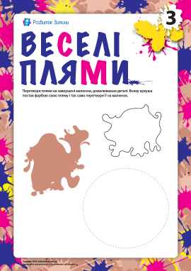 Веселі плями №3 (фантазійна розмальовка)