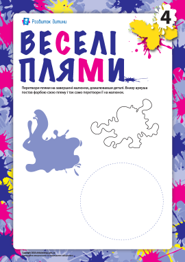 Веселі плями №4 (фантазійна розмальовка)